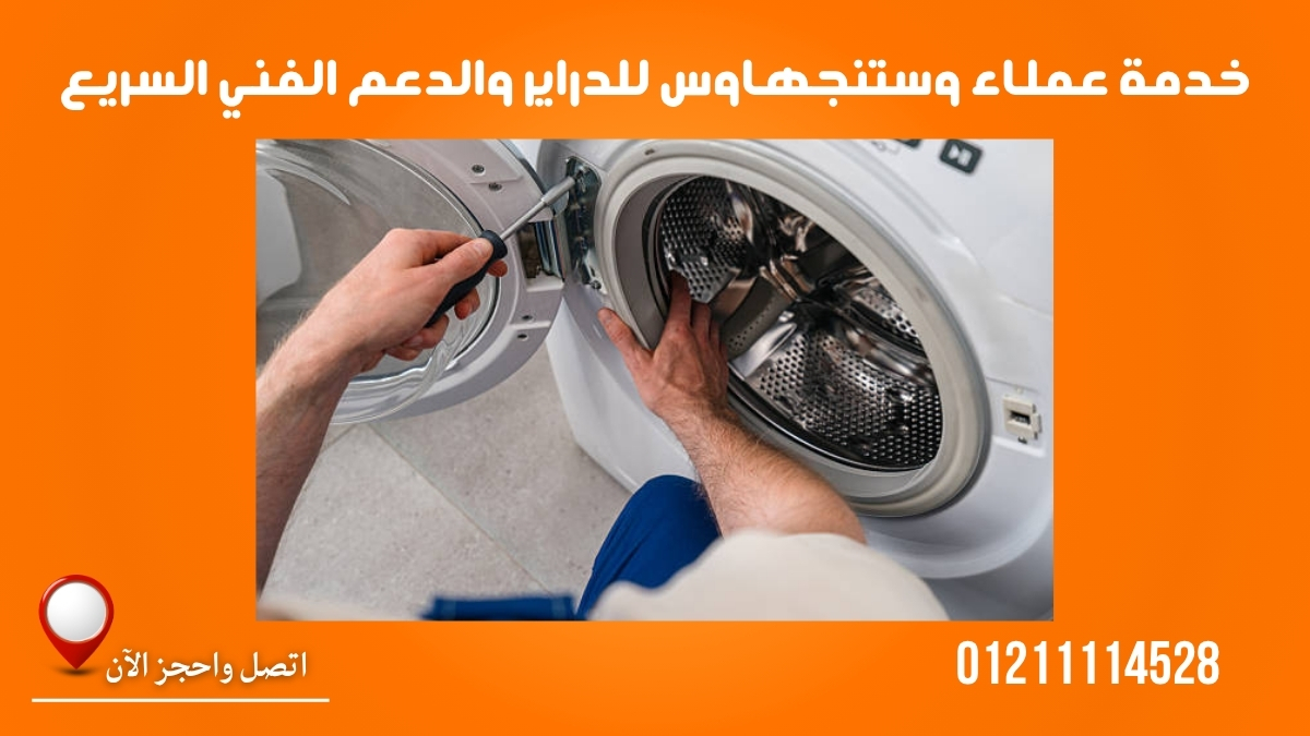 خدمة عملاء وستنجهاوس للدراير والدعم الفني السريع